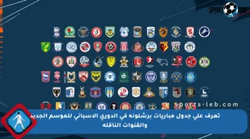 تعرف على جدول مباريات برشلونة في الدوري الإسباني للموسم الجديد والقنوات الناقلة